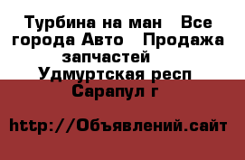 Турбина на ман - Все города Авто » Продажа запчастей   . Удмуртская респ.,Сарапул г.